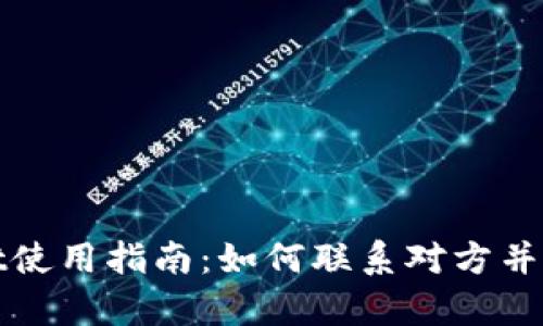tpWallet使用指南：如何联系对方并解决问题