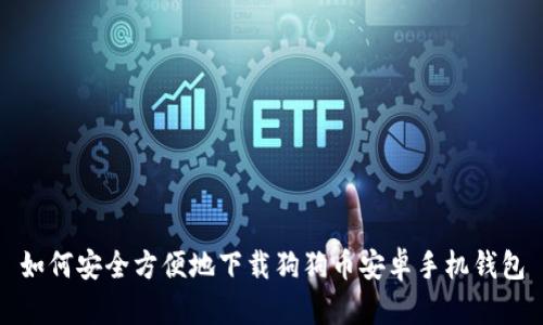 如何安全方便地下载狗狗币安卓手机钱包