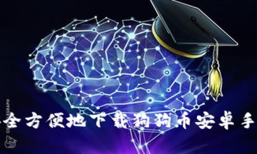 如何安全方便地下载狗狗币安卓手机钱包