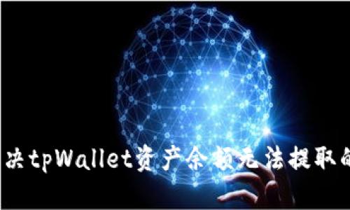 如何解决tpWallet资产余额无法提取的问题？
