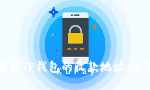 如何找到TP钱包的收款地址：全面指南
