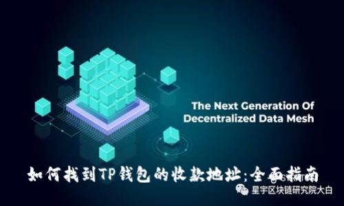 如何找到TP钱包的收款地址：全面指南