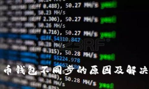 比特币钱包不同步的原因及解决方案