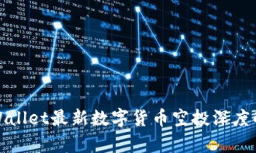 tpWallet最新数字货币空投深度解析