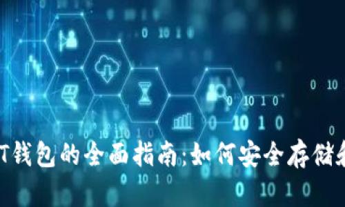 加拿大USDT钱包的全面指南：如何安全存储和使用USDT