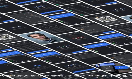比特币钱包3开头的详细解析：了解三种比特币钱包及其优势