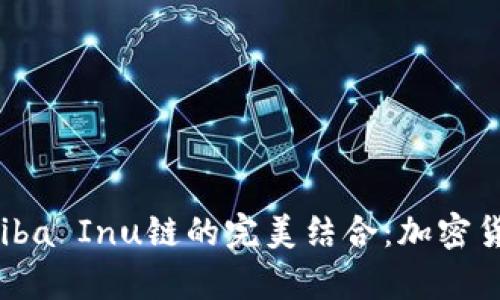 探索tpWallet与Shiba Inu链的完美结合：加密货币新手的入门指南