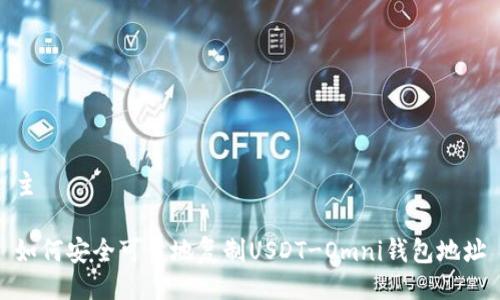 主 

如何安全可靠地复制USDT-Omni钱包地址