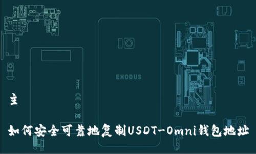 主 

如何安全可靠地复制USDT-Omni钱包地址