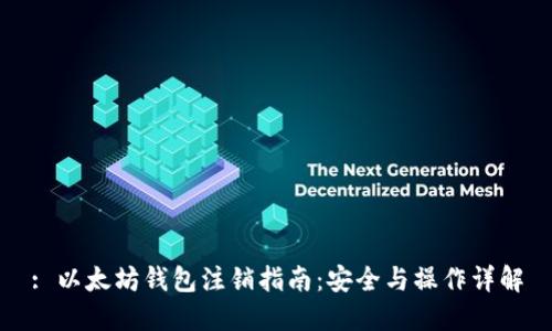 : 以太坊钱包注销指南：安全与操作详解