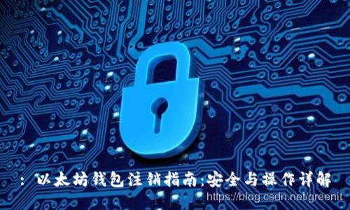 : 以太坊钱包注销指南：安全与操作详解