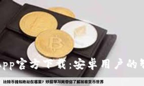 :tpWallet App官方下载：安卓用户的智能钱包选择