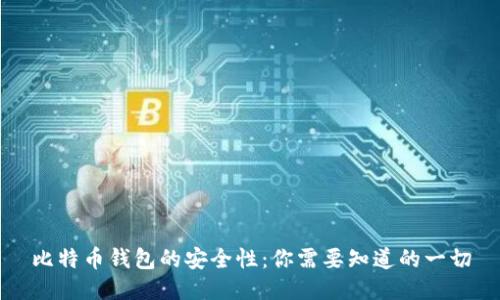 比特币钱包的安全性：你需要知道的一切