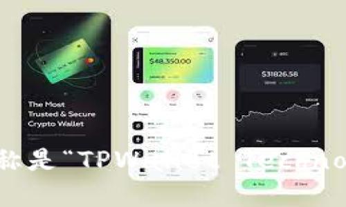 tpWallet的公司全称是“TPWallet Technologies Pte. Ltd.”。