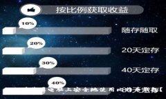 如何在苹果电脑上安全地
