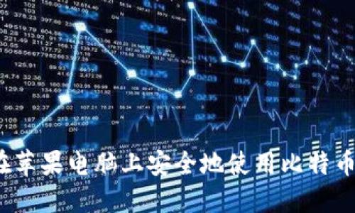 如何在苹果电脑上安全地使用比特币钱包？