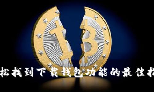 轻松找到下载钱包功能的最佳指南
