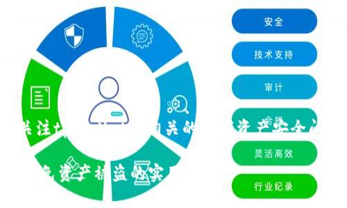 为了回答您的问题，我们需要关注tpWallet和相关的数字资产安全问题。以下是您请求的内容结构。

如何确保您的tpWallet安全？避免资产被盗的实用指南