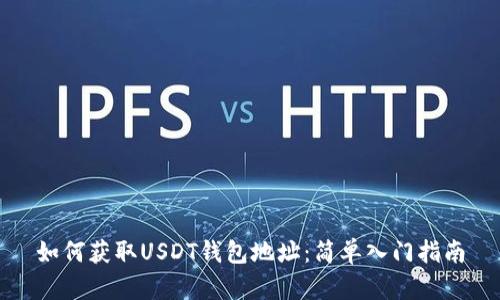 如何获取USDT钱包地址：简单入门指南