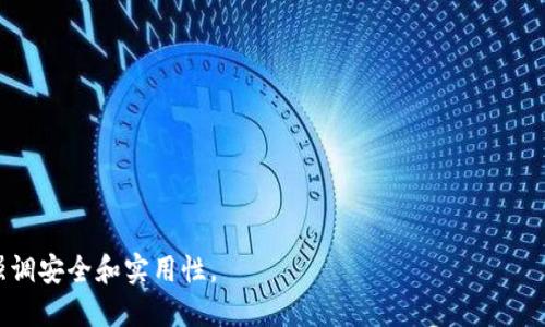如何将欧易交易所的数字资产安全转移到tpWallet

欧易交易所, tpWallet, 数字资产转移, 加密货币/guanjianci

## 内容主体大纲

1. **前言**
   - 背景介绍
   - 数字资产转移的必要性

2. **欧易交易所简介**
   - 平台优势
   - 安全性评价

3. **tpWallet简介**
   - 功能和特点
   - 如何确保钱包安全

4. **准备工作**
   - 注册tpWallet账户
   - 资料验证和安全设置

5. **如何从欧易交易所转移资产到tpWallet**
   - 第一步：登录欧易交易所
   - 第二步：获取tpWallet地址
   - 第三步：进行转账操作
   - 第四步：确认转账并等待到账

6. **转账过程中的常见问题**
   - 转账失败原因
   - 如何跟踪转账状态

7. **转账后的安全保障**
   - 如何保障tpWallet的安全
   - 常见安全风险防范

8. **总结**
   - 转账的重要性
   - 未来数字资产的安全发展

---

## 1. 前言

随着数字资产的兴起，更多的人选择通过交易所进行买卖。尤其是欧易交易所凭借其安全性和便捷性，吸引了大量用户。然而，许多用户在交易后需要将资产安全转移到个人钱包中，例如tpWallet，以确保资产的安全性和私密性。

在这篇文章中，除了介绍如何将资产从欧易转移到tpWallet外，我们还会讨论相关的安全措施及常见问题，以帮助用户顺利完成这一过程。

## 2. 欧易交易所简介

### 平台优势

欧易交易所作为一个知名的数字货币交易平台，提供了丰富的交易对和优质的用户体验。平台操作简单，支持多种支付方式，且其流动性很好，使得用户能够快速完成交易。

### 安全性评价

安全性始终是用户最关心的问题。欧易交易所采用了多重安全措施，如冷钱包存储、资产保险等，确保用户的资产安全。尽管如此，用户仍然需要定期进行资产转移，以降低风险。

## 3. tpWallet简介

### 功能和特点

tpWallet是一款用户友好的加密货币钱包，支持多种数字资产的存储与管理。它不仅提供了简洁的操作界面，还支持多重签名和冷存储等功能，极大提高了用户资产的安全性。

### 如何确保钱包安全

为确保tpWallet的安全，用户应进行账户安全设置，包括启用双重认证、定期备份私钥等。此外，建议用户保持软件的最新版本，并谨防钓鱼攻击。

## 4. 准备工作

### 注册tpWallet账户

在进行资产转移之前，用户需要先注册tpWallet账户。注册过程简单，用户只需提供有效的邮箱地址并设置密码。

### 资料验证和安全设置

为了提高安全性，建议用户在注册后尽快完成身份验证并设置更多安全选项，如启用双重认证，确保账户不被恶意攻击。

## 5. 如何从欧易交易所转移资产到tpWallet

### 第一步：登录欧易交易所

用户首先需要登录自己的欧易交易所账户，并确认账户内的资产状况。

### 第二步：获取tpWallet地址

在tpWallet中找到“接收”功能，系统将生成一个独特的收款地址。用户需要复制这个地址用于后续的转账操作。

### 第三步：进行转账操作

返回欧易交易所，在资产管理页面选择转出，输入tpWallet的地址及转账金额。确认无误后，请点击确认转账。

### 第四步：确认转账并等待到账

转账后，用户可以在tpWallet中查看到账情况，通常转账过程需要数分钟到数小时不等。若长时间没有到账，可以在交易所查询转账状态。

## 6. 转账过程中的常见问题

### 转账失败原因

在转账过程中，有时会出现失败的情况，可能是由于地址错误、网络问题或交易所限制等。用户需要仔细检查并确认各项信息。

### 如何跟踪转账状态

用户可以通过各大区块链浏览器来跟踪转账状态，只需输入txID或者相应的钱包地址，即可查看转账进度。

## 7. 转账后的安全保障

### 如何保障tpWallet的安全

用户在转帐成功后，需要关注tpWallet的安全，对其进行定期的安全审查，包括密码更改、备份以及设备安全检查等。

### 常见安全风险防范

在使用tpWallet存储加密货币时，用户需要防范常见的网络安全风险，如钓鱼攻击、木马程序等，务必要保持警惕。

## 8. 总结

将数字资产从欧易交易所转移到tpWallet是保障资产安全的重要步骤。通过认真对待转账的每一个环节，用户能够最大程度上保障自己的资产安全，在这个数字经济的浪潮中保护自己的权益。

---

## 相关问题

1. **如何判断一个数字钱包的安全性？**
2. **在转账过程中遇到问题怎么办？**
3. **如何选择合适的交易所进行资产交易？**
4. **为什么要从交易所转移资产到钱包？**
5. **如何备份和恢复我的tpWallet？**
6. **有哪些常见的安全风险需要防范？**
7. **未来数字资产安全的发展趋势是什么？**

---

每个问题的详细介绍可以围绕用户可能的疑惑，结合安全知识和操作指导进行阐述，不断强调安全和实用性。