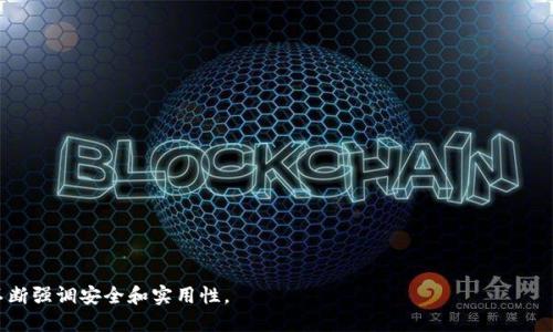 如何将欧易交易所的数字资产安全转移到tpWallet

欧易交易所, tpWallet, 数字资产转移, 加密货币/guanjianci

## 内容主体大纲

1. **前言**
   - 背景介绍
   - 数字资产转移的必要性

2. **欧易交易所简介**
   - 平台优势
   - 安全性评价

3. **tpWallet简介**
   - 功能和特点
   - 如何确保钱包安全

4. **准备工作**
   - 注册tpWallet账户
   - 资料验证和安全设置

5. **如何从欧易交易所转移资产到tpWallet**
   - 第一步：登录欧易交易所
   - 第二步：获取tpWallet地址
   - 第三步：进行转账操作
   - 第四步：确认转账并等待到账

6. **转账过程中的常见问题**
   - 转账失败原因
   - 如何跟踪转账状态

7. **转账后的安全保障**
   - 如何保障tpWallet的安全
   - 常见安全风险防范

8. **总结**
   - 转账的重要性
   - 未来数字资产的安全发展

---

## 1. 前言

随着数字资产的兴起，更多的人选择通过交易所进行买卖。尤其是欧易交易所凭借其安全性和便捷性，吸引了大量用户。然而，许多用户在交易后需要将资产安全转移到个人钱包中，例如tpWallet，以确保资产的安全性和私密性。

在这篇文章中，除了介绍如何将资产从欧易转移到tpWallet外，我们还会讨论相关的安全措施及常见问题，以帮助用户顺利完成这一过程。

## 2. 欧易交易所简介

### 平台优势

欧易交易所作为一个知名的数字货币交易平台，提供了丰富的交易对和优质的用户体验。平台操作简单，支持多种支付方式，且其流动性很好，使得用户能够快速完成交易。

### 安全性评价

安全性始终是用户最关心的问题。欧易交易所采用了多重安全措施，如冷钱包存储、资产保险等，确保用户的资产安全。尽管如此，用户仍然需要定期进行资产转移，以降低风险。

## 3. tpWallet简介

### 功能和特点

tpWallet是一款用户友好的加密货币钱包，支持多种数字资产的存储与管理。它不仅提供了简洁的操作界面，还支持多重签名和冷存储等功能，极大提高了用户资产的安全性。

### 如何确保钱包安全

为确保tpWallet的安全，用户应进行账户安全设置，包括启用双重认证、定期备份私钥等。此外，建议用户保持软件的最新版本，并谨防钓鱼攻击。

## 4. 准备工作

### 注册tpWallet账户

在进行资产转移之前，用户需要先注册tpWallet账户。注册过程简单，用户只需提供有效的邮箱地址并设置密码。

### 资料验证和安全设置

为了提高安全性，建议用户在注册后尽快完成身份验证并设置更多安全选项，如启用双重认证，确保账户不被恶意攻击。

## 5. 如何从欧易交易所转移资产到tpWallet

### 第一步：登录欧易交易所

用户首先需要登录自己的欧易交易所账户，并确认账户内的资产状况。

### 第二步：获取tpWallet地址

在tpWallet中找到“接收”功能，系统将生成一个独特的收款地址。用户需要复制这个地址用于后续的转账操作。

### 第三步：进行转账操作

返回欧易交易所，在资产管理页面选择转出，输入tpWallet的地址及转账金额。确认无误后，请点击确认转账。

### 第四步：确认转账并等待到账

转账后，用户可以在tpWallet中查看到账情况，通常转账过程需要数分钟到数小时不等。若长时间没有到账，可以在交易所查询转账状态。

## 6. 转账过程中的常见问题

### 转账失败原因

在转账过程中，有时会出现失败的情况，可能是由于地址错误、网络问题或交易所限制等。用户需要仔细检查并确认各项信息。

### 如何跟踪转账状态

用户可以通过各大区块链浏览器来跟踪转账状态，只需输入txID或者相应的钱包地址，即可查看转账进度。

## 7. 转账后的安全保障

### 如何保障tpWallet的安全

用户在转帐成功后，需要关注tpWallet的安全，对其进行定期的安全审查，包括密码更改、备份以及设备安全检查等。

### 常见安全风险防范

在使用tpWallet存储加密货币时，用户需要防范常见的网络安全风险，如钓鱼攻击、木马程序等，务必要保持警惕。

## 8. 总结

将数字资产从欧易交易所转移到tpWallet是保障资产安全的重要步骤。通过认真对待转账的每一个环节，用户能够最大程度上保障自己的资产安全，在这个数字经济的浪潮中保护自己的权益。

---

## 相关问题

1. **如何判断一个数字钱包的安全性？**
2. **在转账过程中遇到问题怎么办？**
3. **如何选择合适的交易所进行资产交易？**
4. **为什么要从交易所转移资产到钱包？**
5. **如何备份和恢复我的tpWallet？**
6. **有哪些常见的安全风险需要防范？**
7. **未来数字资产安全的发展趋势是什么？**

---

每个问题的详细介绍可以围绕用户可能的疑惑，结合安全知识和操作指导进行阐述，不断强调安全和实用性。