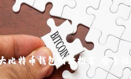 2023年十大比特币钱包网站推荐：安全性与功能并重