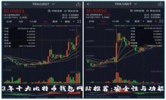 2023年十大比特币钱包网站