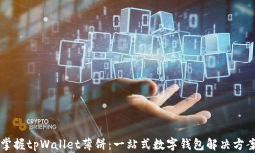 
掌握tpWallet薄饼：一站式数字钱包解决方案