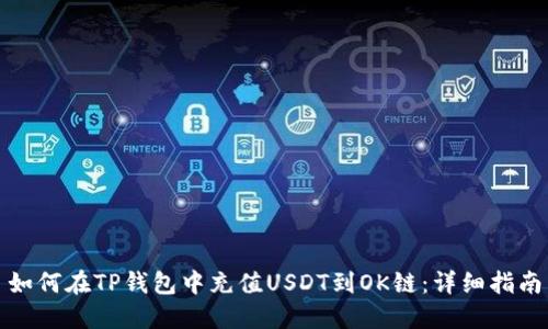 如何在TP钱包中充值USDT到OK链：详细指南