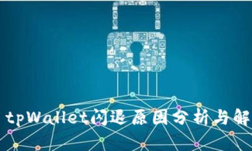 ### tpWallet闪退原因分析与解决方案