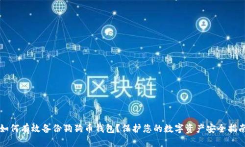 如何有效备份狗狗币钱包？保护您的数字资产安全指南