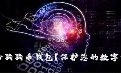 如何有效备份狗狗币钱包？保护您的数字资产安全指南