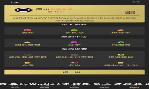 如何在tpWallet中修改第三方授权设置