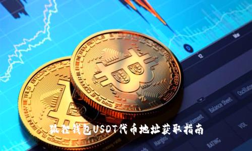 狐狸钱包USDT代币地址获取指南