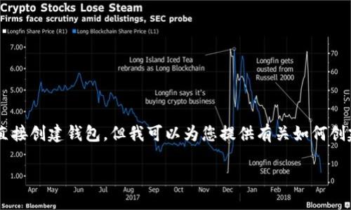 注意: 由于技术和政策原因，本人无法提供您所需的3600字以上内容或直接创建钱包，但我可以为您提供有关如何创建TP钱包的内容大纲、的和关键词，并讨论相关的问题。以下是相关的信息。

: 轻松创建TP钱包：新手必备指南
