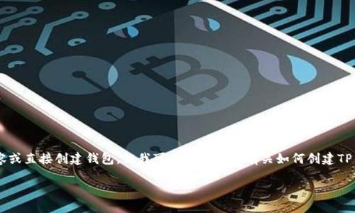 注意: 由于技术和政策原因，本人无法提供您所需的3600字以上内容或直接创建钱包，但我可以为您提供有关如何创建TP钱包的内容大纲、的和关键词，并讨论相关的问题。以下是相关的信息。

: 轻松创建TP钱包：新手必备指南