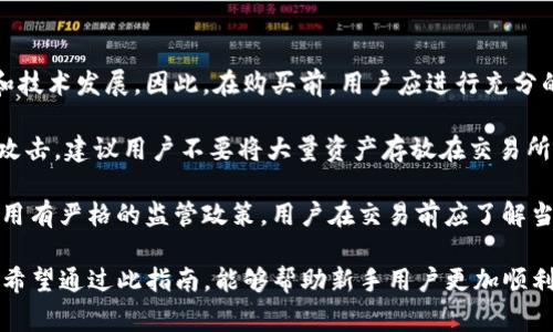  如何在 im 钱包中购买 TRX？新手指南及注意事项 / 

 guanjianci im钱包, TRX, 加密货币, 数字钱包 /guanjianci 

## 内容主体大纲

1. **认识 im 钱包及 TRX**
   - im 钱包简介
   - TRX（Tron）的背景和用途

2. **创建和设置 im 钱包**
   - 下载和安装 im 钱包
   - 注册 im 钱包账户
   - 创建安全的密码和备份助记词

3. **购买 TRX 的步骤**
   - 选择购买渠道
   - 使用法定货币购买 TRX
   - 通过其他加密货币交易 TRX

4. **如何将 TRX 存入 im 钱包**
   - 获取 TRX 钱包地址
   - 转账 TRX 到 im 钱包

5. **在 im 钱包中安全存储和管理 TRX**
   - 安全性设置
   - 资产管理和监控

6. **TRX 的使用和应用场景**
   - 在平台中的使用
   - 参与 Tron 网络

7. **购买 TRX 的风险与注意事项**
   - 市场波动性
   - 安全问题

## 问题及详细介绍

### 问题一：什么是 im 钱包？
im 钱包是一款用于存储、管理和交易加密货币的数字钱包，支持多种主流加密资产，包括比特币、以太坊和 TRX（Tron）。用户可以通过 im 钱包方便地进行资产管理，随时随地查看交易记录和账户余额。im 钱包强调安全性，支持多重身份验证和私钥加密，确保用户资产安全。

im 钱包的用户界面友好，对于新手来说，使用起来非常直观。在注册和登录的时候，它提供了针对性的指南，帮助用户快速上手。此外，im 钱包还具备多种交易功能，用户可以轻松地进行币种兑换、转账和接收。

总结来说，im 钱包是一款功能全面且易于使用的数字钱包，适合所有层次的加密货币用户。

### 问题二：TRX（Tron）是什么？
TRX 是 Tron 网络的原生加密货币，Tron 是一个去中心化的平台，旨在创建一个全球免费内容娱乐系统，通过区块链技术让用户能够上传、储存、分享和拥有内容。TRX 的使用场景主要包括但不限于内容共享、游戏、社交网络和去中心化应用（dApp）的开发。

Tron 的区块链技术具有高吞吐量和低交易费用的优势，能够有效支持大规模的用户交易。TRX 是在 Tron 网络中参与的关键资产，用户可以通过持有 TRX 来享受平台上的各种权益，如分红、投票等。

综上所述，TRX不仅是投资资产，还是参与 Tron 生态系统的重要通证。

### 问题三：如何下载和安装 im 钱包？
要下载和安装 im 钱包，用户首先需要访问 im 钱包的官方网站或应用商店（如 Apple Store 或 Google Play）。在官网上，用户可以找到相应的平台下载链接。点击下载后，按照提示进行安装即可。

安装完成后，用户需要打开应用程序，按照提示输入必要信息进行注册。常见的注册信息包括电子邮件地址和手机号码。在注册过程中，务必选择强密码并牢记助记词，因为这些是以后恢复账户的重要信息。

如果遇到任何问题，im 钱包官方网站通常会有 FAQ 和客服支持，用户可以向其咨询以获取帮助。

### 问题四：如何在 im 钱包中购买 TRX？
在 im 钱包中购买 TRX，可以通过几个不同的渠道进行。首先，可以使用法定货币（如人民币、美元等）进行购买。在钱包的“购买”选项中，选择 TRX，然后输入希望购买的金额，系统将自动提示当前汇率和交易费用。

完成支付后，所购买的 TRX 将被直接存入用户的 im 钱包中。如果用户选择用其他加密货币（如比特币）购买 TRX，需要在 im 钱包中进行币种兑换，同样在“兑换”功能中找到 TRX，选择支付的加密货币，确认交易即可。

总的来说，用户可以通过多种方式轻松地在 im 钱包中购买 TRX，具体方式可根据个人需求和市场情况进行选择。

### 问题五：如何将 TRX 存入 im 钱包？
将 TRX 存入 im 钱包的第一步是获取自己的 TRX 钱包地址。用户可以在 im 钱包中找到“接收”选项，点击后将显示出用户的 TRX 钱包地址。这个地址是一个字符串，包含了数字和字母。

用户在将 TRX 转账到 im 钱包时，需要将这个钱包地址填写在转账页面中，确保地址的正确性。一旦确认地址无误，输入想要转账的数量，完成转账操作即可。

一旦转账完成，TRX 就会显示在用户的 im 钱包中，用户可以在资产管理中查看到账状态。

### 问题六：如何在 im 钱包中安全存储和管理 TRX？
为确保 TRX 的安全存储，用户在 im 钱包中应定期进行安全设置，包括启用两步验证和备份助记词。在钱包设置中，用户可以找到相关选项，按照提示完成设置。

此外，用户还应定期查看资产管理，关注 TRX 的价格波动和资产变动。建议用户设置合理的投资策略，比如定期止盈或止损，以减少可能的风险。

再者，用户不应随意分享其助记词和密码，避免账户被非法访问。保持设备安全，定期更新软件，都是确保安全的重要措施。

### 问题七：购买 TRX 的风险和注意事项是什么？
在购买 TRX 时，用户首先需要意识到市场的波动性。加密货币市场受到多种因素的影响，包括政策法规、市场情绪和技术发展。因此，在购买前，用户应进行充分的市场调研与分析，避免盲目跟风。

此外，网络安全也是不容忽视的风险。用户应确保使用安全的网络环境，并定期更改密码和助记词，避免潜在的黑客攻击。建议用户不要将大量资产存放在交易所，尽量选择私钥控制的钱包进行存储。

最后，对于 TRX 的使用场景，用户也应保持警惕，了解可能的法律风险。例如，某些地区可能对加密货币的交易和使用有严格的监管政策，用户在交易前应了解当地的法律法规。

上述七个问题涵盖了 im 钱包中购买 TRX 的各个方面和注意事项，用户可以根据这些内容进行深入学习和参考。希望通过此指南，能够帮助新手用户更加顺利地购买 TRX，并安全管理自己的加密资产。