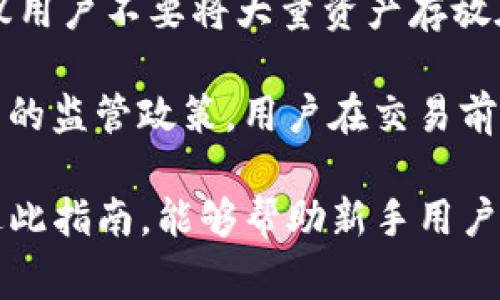   如何在 im 钱包中购买 TRX？新手指南及注意事项 / 

 guanjianci im钱包, TRX, 加密货币, 数字钱包 /guanjianci 

## 内容主体大纲

1. **认识 im 钱包及 TRX**
   - im 钱包简介
   - TRX（Tron）的背景和用途

2. **创建和设置 im 钱包**
   - 下载和安装 im 钱包
   - 注册 im 钱包账户
   - 创建安全的密码和备份助记词

3. **购买 TRX 的步骤**
   - 选择购买渠道
   - 使用法定货币购买 TRX
   - 通过其他加密货币交易 TRX

4. **如何将 TRX 存入 im 钱包**
   - 获取 TRX 钱包地址
   - 转账 TRX 到 im 钱包

5. **在 im 钱包中安全存储和管理 TRX**
   - 安全性设置
   - 资产管理和监控

6. **TRX 的使用和应用场景**
   - 在平台中的使用
   - 参与 Tron 网络

7. **购买 TRX 的风险与注意事项**
   - 市场波动性
   - 安全问题

## 问题及详细介绍

### 问题一：什么是 im 钱包？
im 钱包是一款用于存储、管理和交易加密货币的数字钱包，支持多种主流加密资产，包括比特币、以太坊和 TRX（Tron）。用户可以通过 im 钱包方便地进行资产管理，随时随地查看交易记录和账户余额。im 钱包强调安全性，支持多重身份验证和私钥加密，确保用户资产安全。

im 钱包的用户界面友好，对于新手来说，使用起来非常直观。在注册和登录的时候，它提供了针对性的指南，帮助用户快速上手。此外，im 钱包还具备多种交易功能，用户可以轻松地进行币种兑换、转账和接收。

总结来说，im 钱包是一款功能全面且易于使用的数字钱包，适合所有层次的加密货币用户。

### 问题二：TRX（Tron）是什么？
TRX 是 Tron 网络的原生加密货币，Tron 是一个去中心化的平台，旨在创建一个全球免费内容娱乐系统，通过区块链技术让用户能够上传、储存、分享和拥有内容。TRX 的使用场景主要包括但不限于内容共享、游戏、社交网络和去中心化应用（dApp）的开发。

Tron 的区块链技术具有高吞吐量和低交易费用的优势，能够有效支持大规模的用户交易。TRX 是在 Tron 网络中参与的关键资产，用户可以通过持有 TRX 来享受平台上的各种权益，如分红、投票等。

综上所述，TRX不仅是投资资产，还是参与 Tron 生态系统的重要通证。

### 问题三：如何下载和安装 im 钱包？
要下载和安装 im 钱包，用户首先需要访问 im 钱包的官方网站或应用商店（如 Apple Store 或 Google Play）。在官网上，用户可以找到相应的平台下载链接。点击下载后，按照提示进行安装即可。

安装完成后，用户需要打开应用程序，按照提示输入必要信息进行注册。常见的注册信息包括电子邮件地址和手机号码。在注册过程中，务必选择强密码并牢记助记词，因为这些是以后恢复账户的重要信息。

如果遇到任何问题，im 钱包官方网站通常会有 FAQ 和客服支持，用户可以向其咨询以获取帮助。

### 问题四：如何在 im 钱包中购买 TRX？
在 im 钱包中购买 TRX，可以通过几个不同的渠道进行。首先，可以使用法定货币（如人民币、美元等）进行购买。在钱包的“购买”选项中，选择 TRX，然后输入希望购买的金额，系统将自动提示当前汇率和交易费用。

完成支付后，所购买的 TRX 将被直接存入用户的 im 钱包中。如果用户选择用其他加密货币（如比特币）购买 TRX，需要在 im 钱包中进行币种兑换，同样在“兑换”功能中找到 TRX，选择支付的加密货币，确认交易即可。

总的来说，用户可以通过多种方式轻松地在 im 钱包中购买 TRX，具体方式可根据个人需求和市场情况进行选择。

### 问题五：如何将 TRX 存入 im 钱包？
将 TRX 存入 im 钱包的第一步是获取自己的 TRX 钱包地址。用户可以在 im 钱包中找到“接收”选项，点击后将显示出用户的 TRX 钱包地址。这个地址是一个字符串，包含了数字和字母。

用户在将 TRX 转账到 im 钱包时，需要将这个钱包地址填写在转账页面中，确保地址的正确性。一旦确认地址无误，输入想要转账的数量，完成转账操作即可。

一旦转账完成，TRX 就会显示在用户的 im 钱包中，用户可以在资产管理中查看到账状态。

### 问题六：如何在 im 钱包中安全存储和管理 TRX？
为确保 TRX 的安全存储，用户在 im 钱包中应定期进行安全设置，包括启用两步验证和备份助记词。在钱包设置中，用户可以找到相关选项，按照提示完成设置。

此外，用户还应定期查看资产管理，关注 TRX 的价格波动和资产变动。建议用户设置合理的投资策略，比如定期止盈或止损，以减少可能的风险。

再者，用户不应随意分享其助记词和密码，避免账户被非法访问。保持设备安全，定期更新软件，都是确保安全的重要措施。

### 问题七：购买 TRX 的风险和注意事项是什么？
在购买 TRX 时，用户首先需要意识到市场的波动性。加密货币市场受到多种因素的影响，包括政策法规、市场情绪和技术发展。因此，在购买前，用户应进行充分的市场调研与分析，避免盲目跟风。

此外，网络安全也是不容忽视的风险。用户应确保使用安全的网络环境，并定期更改密码和助记词，避免潜在的黑客攻击。建议用户不要将大量资产存放在交易所，尽量选择私钥控制的钱包进行存储。

最后，对于 TRX 的使用场景，用户也应保持警惕，了解可能的法律风险。例如，某些地区可能对加密货币的交易和使用有严格的监管政策，用户在交易前应了解当地的法律法规。

上述七个问题涵盖了 im 钱包中购买 TRX 的各个方面和注意事项，用户可以根据这些内容进行深入学习和参考。希望通过此指南，能够帮助新手用户更加顺利地购买 TRX，并安全管理自己的加密资产。