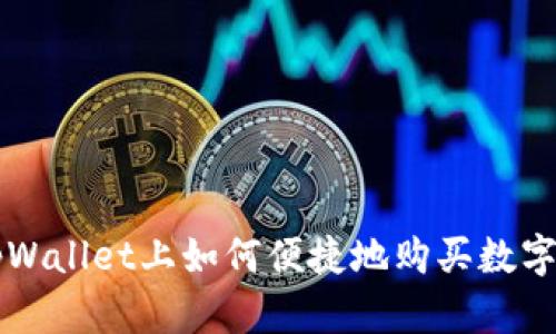 在tpWallet上如何便捷地购买数字货币
