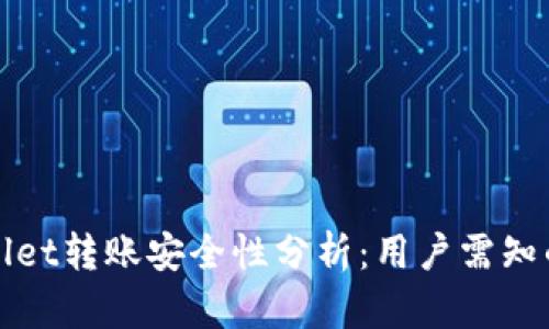 tpWallet转账安全性分析：用户需知的一切