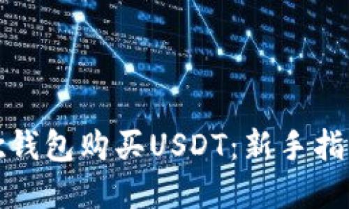 如何使用谷歌钱包购买USDT：新手指南与实用技巧