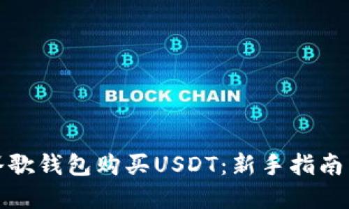 如何使用谷歌钱包购买USDT：新手指南与实用技巧