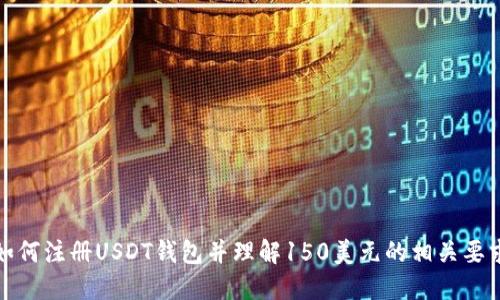 如何注册USDT钱包并理解150美元的相关要求