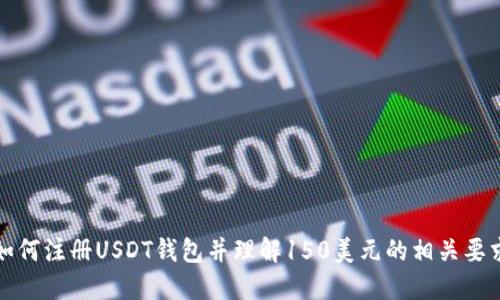 如何注册USDT钱包并理解150美元的相关要求