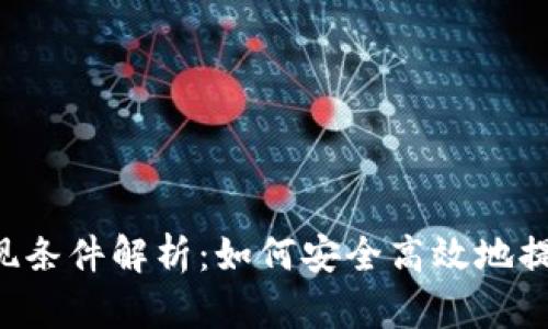 : tpWallet 提现条件解析：如何安全高效地提取您的数字资产