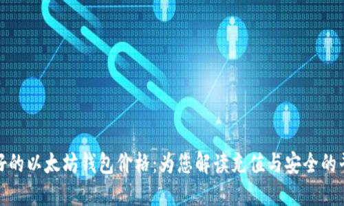 最好的以太坊钱包价格：为您解读充值与安全的平衡