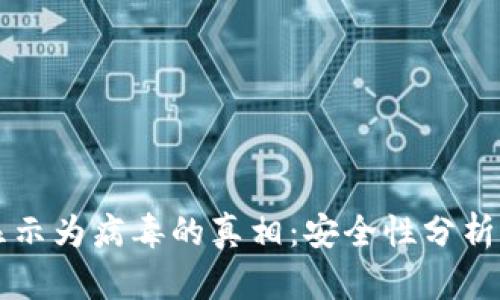 tpWallet显示为病毒的真相：安全性分析与用户指南