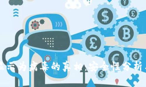 tpWallet显示为病毒的真相：安全性分析与用户指南