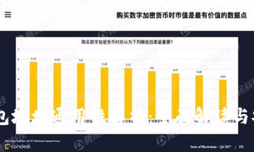 USDT钱包地址通用性解析：全面解读与安全建议