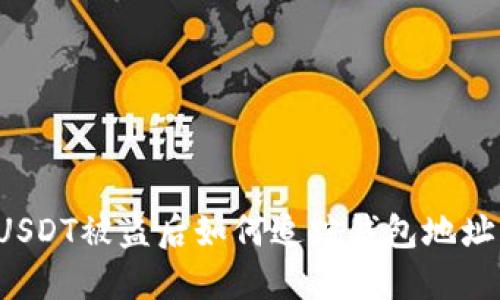 USDT被盗后如何追踪钱包地址？